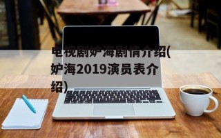 电视剧妒海剧情介绍(妒海2019演员表介绍)