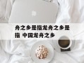 舟之乡是指龙舟之乡是指 中国龙舟之乡