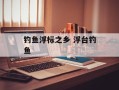 钓鱼浮标之乡 浮台钓鱼