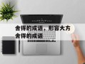 舍得的成语，形容大方舍得的成语