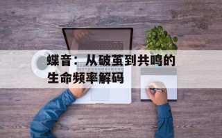 蝶音：从破茧到共鸣的生命频率解码