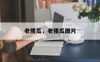 老倭瓜，老倭瓜图片