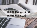 通州是著名的之乡 通州景点和名胜古迹