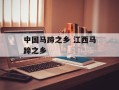 中国马蹄之乡 江西马蹄之乡