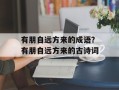 有朋自远方来的成语？有朋自远方来的古诗词