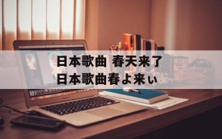 日本歌曲 春天来了 日本歌曲春よ来ぃ