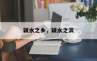颍水之乡，颍水之滨