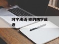 珂字成语 娃的四字成语