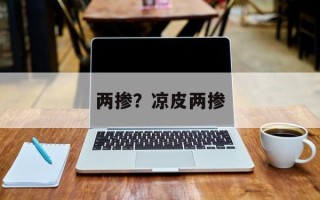 两掺？凉皮两掺