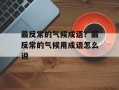 最反常的气候成语？最反常的气候用成语怎么说