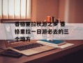 香格里拉秋游之乡 香格里拉一日游必去的三个地方