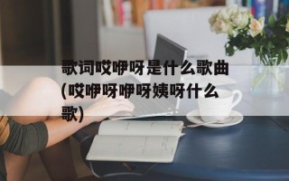 歌词哎咿呀是什么歌曲(哎咿呀咿呀姨呀什么歌)