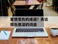 爱情受伤的成语？表达情伤很深的词语