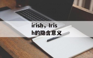 irish，Irish的隐含意义