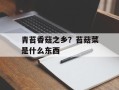 青苔香菇之乡？苔菇菜是什么东西