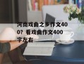河南戏曲之乡作文400？看戏曲作文400字左右