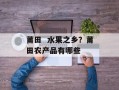 莆田  水果之乡？莆田农产品有哪些