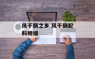 风干肠之乡 风干肠配料明细