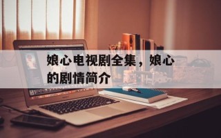 娘心电视剧全集，娘心的剧情简介