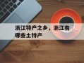 浙江特产之乡，浙江有哪些土特产