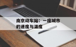 南京动车站：一座城市的速度与温度