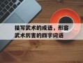 描写武术的成语，形容武术厉害的四字词语