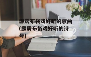 霹雳布袋戏好听的歌曲(霹雳布袋戏好听的诗号)
