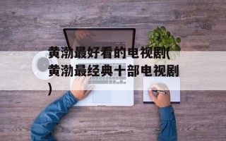 黄渤最好看的电视剧(黄渤最经典十部电视剧)