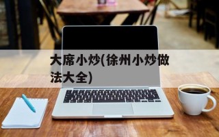 大席小炒(徐州小炒做法大全)