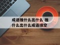 成语推什么出什么 推什么出什么成语填空