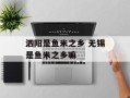 泗阳是鱼米之乡 无锡是鱼米之乡嘛