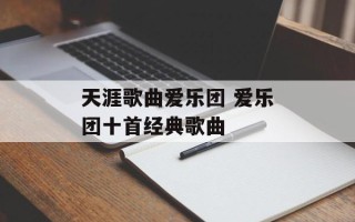 天涯歌曲爱乐团 爱乐团十首经典歌曲