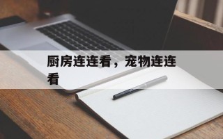 厨房连连看，宠物连连看