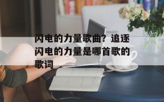 闪电的力量歌曲？追逐闪电的力量是哪首歌的歌词
