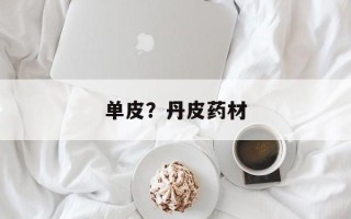 单皮？丹皮药材