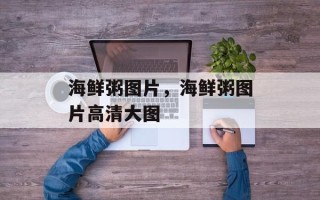 海鲜粥图片，海鲜粥图片高清大图