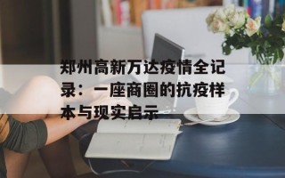 郑州高新万达疫情全记录：一座商圈的抗疫样本与现实启示