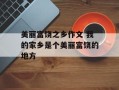 美丽富饶之乡作文 我的家乡是个美丽富饶的地方