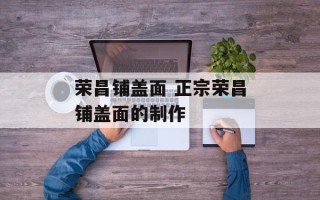 荣昌铺盖面 正宗荣昌铺盖面的制作