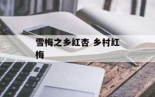 雪梅之乡红杏 乡村红梅