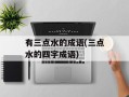 有三点水的成语(三点水的四字成语)