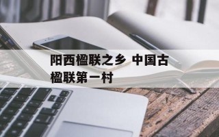 阳西楹联之乡 中国古楹联第一村