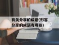 有关分享的成语(形容分享的成语有哪些)
