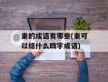 束的成语有哪些(束可以组什么四字成语)