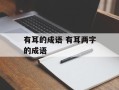 有耳的成语 有耳两字的成语