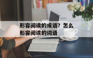 形容阅读的成语？怎么形容阅读的词语