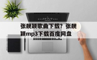 张靓颖歌曲下载？张靓颖mp3下载百度网盘