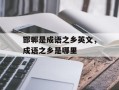 邯郸是成语之乡英文，成语之乡是哪里