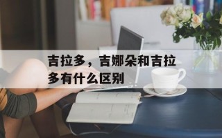 吉拉多，吉娜朵和吉拉多有什么区别