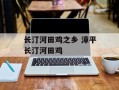 长汀河田鸡之乡 漳平长汀河田鸡